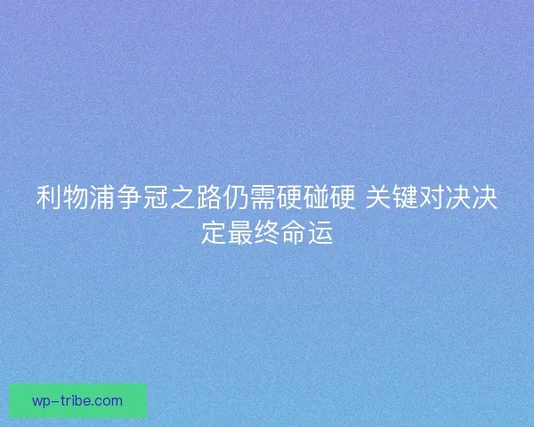 利物浦争冠之路仍需硬碰硬 关键对决决定最终命运