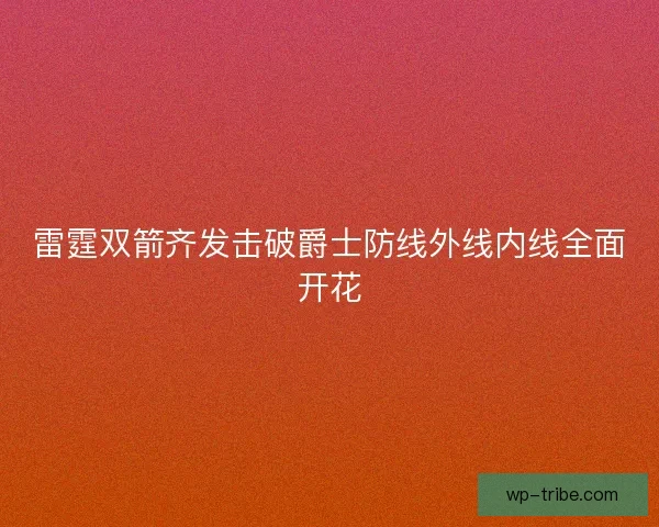雷霆双箭齐发击破爵士防线外线内线全面开花
