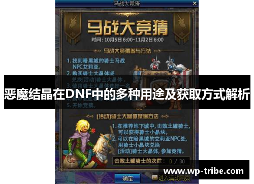 恶魔结晶在DNF中的多种用途及获取方式解析