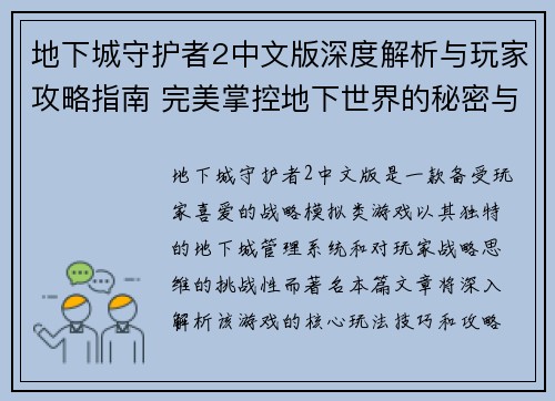 地下城守护者2中文版深度解析与玩家攻略指南 完美掌控地下世界的秘密与技巧