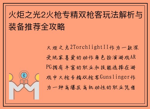 火炬之光2火枪专精双枪客玩法解析与装备推荐全攻略