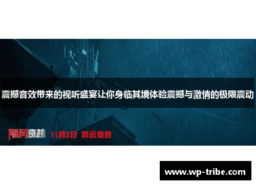 震撼音效带来的视听盛宴让你身临其境体验震撼与激情的极限震动