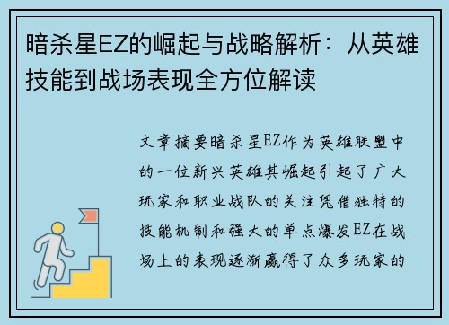 暗杀星EZ的崛起与战略解析:从英雄技能到战场表现全方位解读