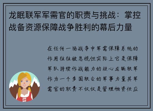 龙眠联军军需官的职责与挑战:掌控战备资源保障战争胜利的幕后力量